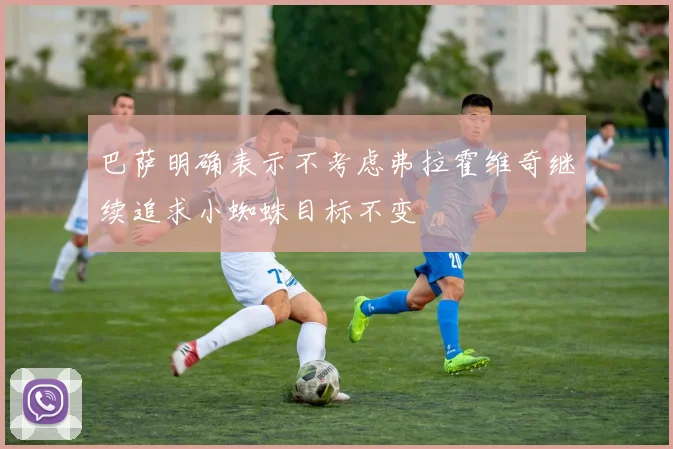 巴萨明确表示不考虑弗拉霍维奇继续追求小蜘蛛目标不变