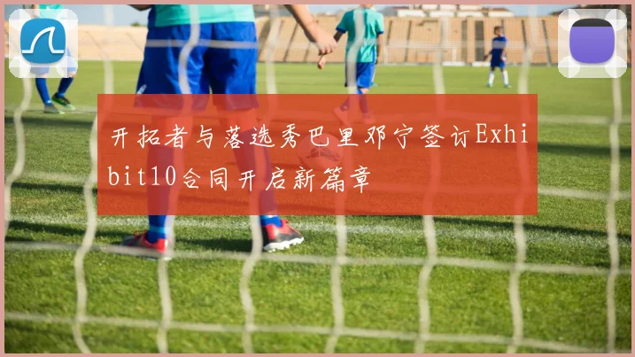 开拓者与落选秀巴里邓宁签订Exhibit10合同开启新篇章
