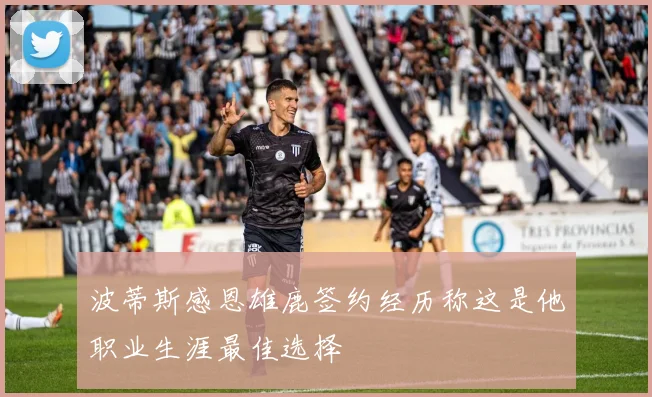波蒂斯感恩雄鹿签约经历称这是他职业生涯最佳选择