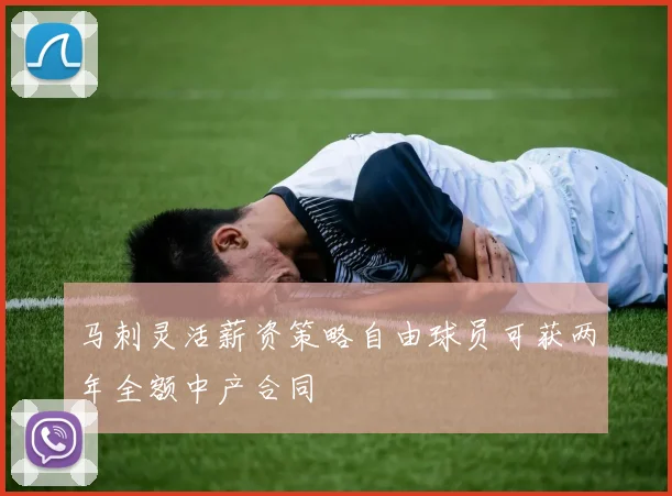 马刺灵活薪资策略自由球员可获两年全额中产合同