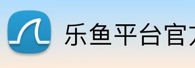 乐鱼平台官方网站 Logo